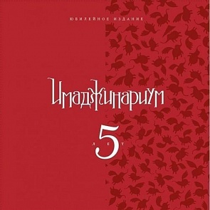 Настольная игра Юбилейный Имаджинариум 5 лет (Cosmodrome games, 52013)